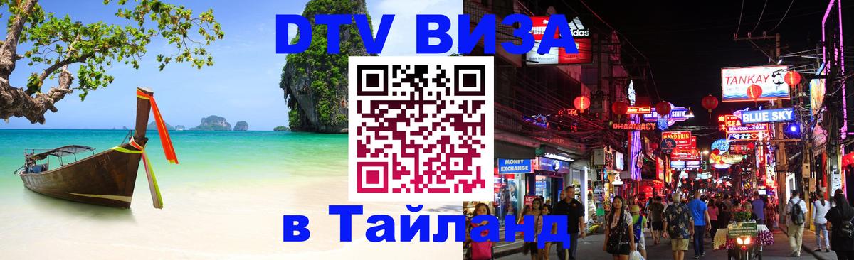 Сколько стоит виза DTV в Тайланд Сколько стоит виза DTV в Тайланд
