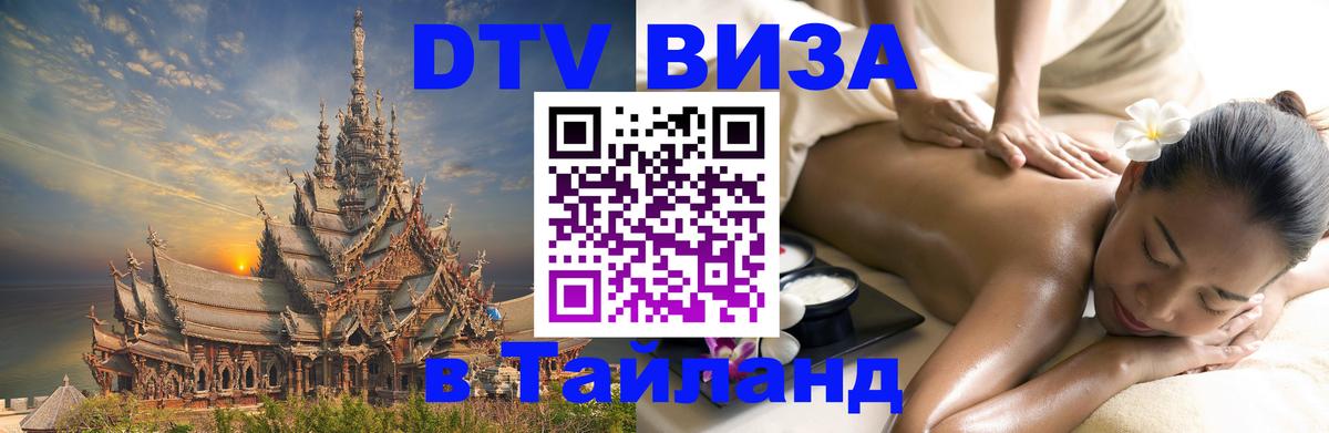 Visa ДТВ Тайланд помощь 